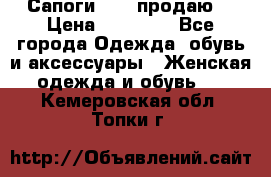 Сапоги FABI продаю. › Цена ­ 19 000 - Все города Одежда, обувь и аксессуары » Женская одежда и обувь   . Кемеровская обл.,Топки г.